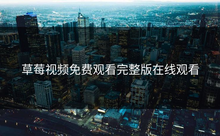 草莓视频免费观看完整版在线观看