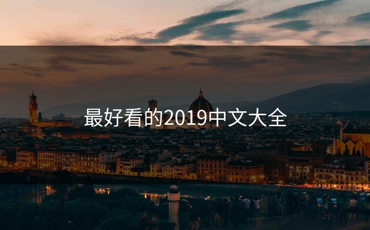最好看的2019中文大全