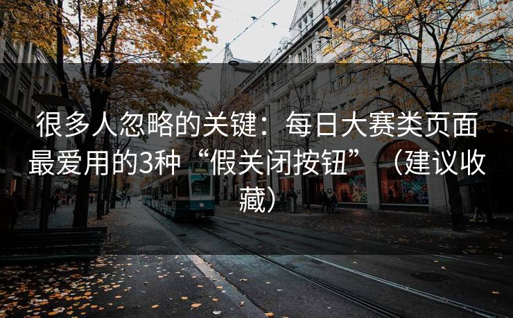 很多人忽略的关键:每日大赛类页面最爱用的3种“假关闭按钮”(建议收藏) 很多人忽略的关键:每日大赛类页面最爱用的3种“假关闭按钮”(建议收藏)
