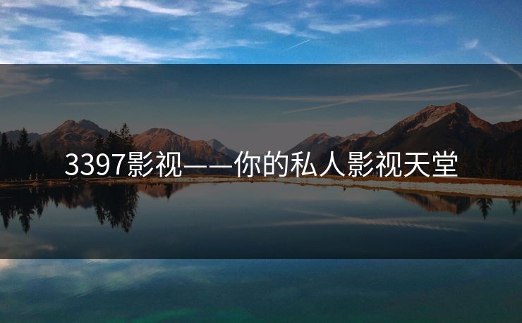 3397影视——你的私人影视天堂