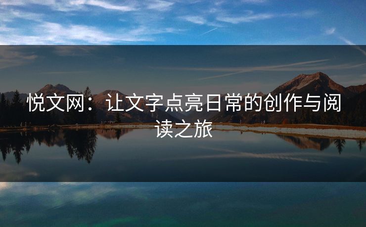 悦文网：让文字点亮日常的创作与阅读之旅